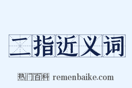 二指近义词是什么意思的图片